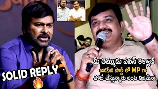 Megastar Chiranjeevi Mind Blowing Reply To Reporter | Pawan Kalyan | GodFather | TC Brother