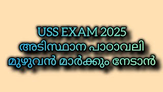 USS EXAM 2025#മലയാളം #അടിസ്ഥാന പാഠാവലി#std7th #മുഴുവന് #malayalam