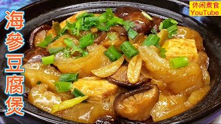 海参豆腐煲，鲜香嫩滑，营养美味，宴客佳餚。【休闲煮食】@Benny-Lee-cooking-expert #海参 #豆腐 #煲仔菜