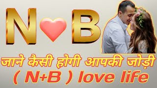 N और B कि जोड़ी कैसी होती है N+B love life