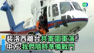 裴洛西離台共軍圍軍演！ 中方：我們隨時準備戰鬥｜👍小編推新聞20220804