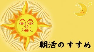 朝活のすすめ。僕が『稼ぐため』に早寝早起きする３つの理由