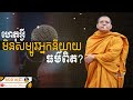 ហេតុអ្វីមិនសម្បូរអ្នកនិយាយធម៌ពិត san sochea official