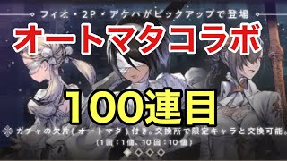 NieR Reincarnation ニーアリィンカーネーション オートマタ コラボガチャ　100連目