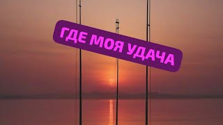 ГДЕ МОЯ УДАЧА