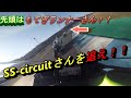 SS-circuitさんを追え！！　コラボもあるよ！（バイク）