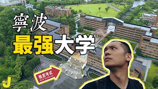 【Mr.J】中英 | How's The Best Univ. In Ningbo？ 我波大！