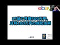 【越境ec 副業ebay輸出せどり】15品で月商500万、月利100万円を達成した鮫様との対談【イーベイ】