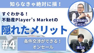 ④条件交渉ができる！オンセール/不動産Player’s Marketの隠れたメリット