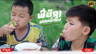 ແຊບແຮງພີ່ນ້ອງມາກະບໍ່ເອີ້ນກິນ555 ຄຳພຸດ​ VS ຄຳຕາ​ Ep46