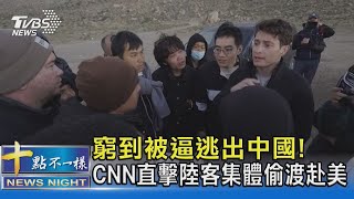 窮到被逼逃出中國! CNN直擊陸客集體偷渡赴美｜十點不一樣20240306 @TVBSNEWS02