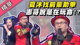 【沈玉琳幫夏沐加持～憲哥直說她是在玩命！？】綜藝大熱門 精華