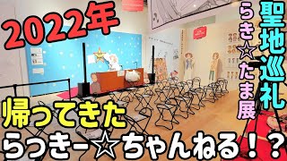 らき☆すた　聖地巡礼　【らき☆たま展】15年振りのらっきー☆ちゃんねる！　Lucky☆Star