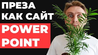 ✅ КРУТАЯ ПРЕЗА | Как сделать анимацию для презентации в PowerPoint | идеи для оформления презентации