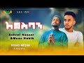 አመስግን #አዲስ_ነሺዳ|| Ashref Nasser ft. Muaz Habib _ Amesgen new ethiopian neshida