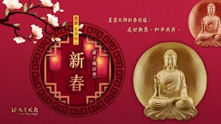 🙏佛光山 大年初一  禮千佛法會  燒頭香🔥 拜好年 好運旺旺來🍀🍀      Chants in Honor of Thousand Buddha