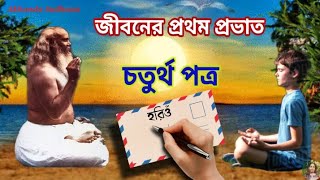 ||“জীবনের প্রথম প্রভাত” ২য় পত্র। বালক,কিশোর ও যুবসমাজের চরিত্র গঠনের জন্য অত্যন্ত উপযোগী এই ভিডিও||