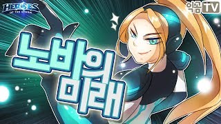 『익곰』 노바의 미래, 하나무라다.. - Heroes of the storm