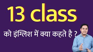 तेरहवीं क्लास को इंग्लिश में क्या कहते हैं ? 13 class ko English mein kya kahate hain | Spoken Eng