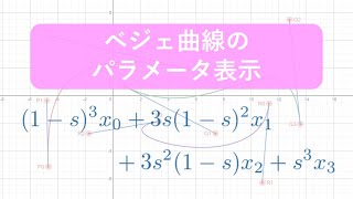 ベジェ曲線のパラメータ表示