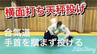 合気道 横面打ち 天秤投げ 研究　Aikido Yokomenuchi Tenbinnage Study