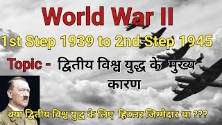 Second World war || द्वितीय विश्वयुद्ध || द्वितीय विश्व युद्ध के कारण