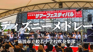 般若中学校 吹奏楽部「ディズニーメドレー」【北陸コカ・コーラサマーフェスティバル2024】