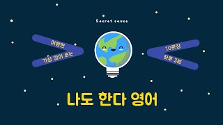 [나도한다] 여행편 실전영어 10문장 3분 독학_여행편(1-1)