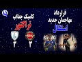 قرارداد مهاجمان جدید استقلال | کامبک جذاب تراکتور تبریز ایران در آسیا