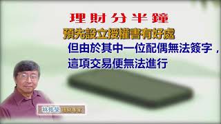 20190619林修榮理財分半鐘  -- 預先設立授權書有好處