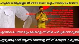 Prithviraj Best Speech About Malayalam Cinema in Kappa Movie Pre Launch | Shaji Kailas, Fasil