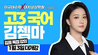 #대성마이맥 대표 여신 고3 국어 레전드, 김젬마T 1월3일 대개강! #사우동 #김포