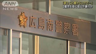 「言うこと聞かないので…」3歳児を母と祖父が暴行か(2025年1月22日)