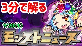 【モンスト】来週は5周年の超大型ニュース！！3分で解るモンストニュースまとめ！【けーどら】