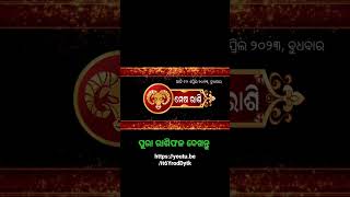 Ajira Rashifala । ଆଜିର ରାଶଫଳ ।odia rasifala । ajira rasifala odia । odia ajira Rashifala