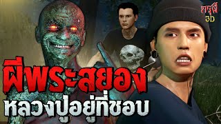 เรื่องเล่าผี ผีหลวงปู่อยากอยู่ที่ชอบ โคตรหักมุมหลอน EP.129 | กรุผี 3D