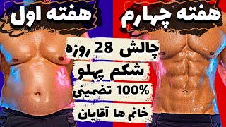 چالش 6 دقیقه ای برای سیکس پک  چربی سوزی و عضله سازی شکم و پهلو