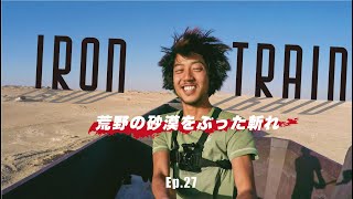 E28 旅ラバ史上最強にワイルド！砂漠を走る貨物列車に勝手に乗り込んでみた。