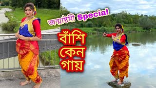 Janmastami Special Dance | Banshi keno Gay | Sri Krishna Dance | @Aditi Chakraborty