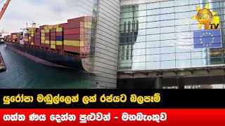 යුරෝපා මඬුල්ලෙන් ලක් රජයට බලපෑම් - ගත්ත ණය දෙන්න පුළුවන් - මහබැංකුව - Hiru News