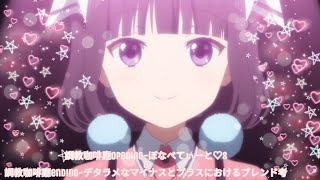 《翻譯》調教咖啡廳opening~ぼなぺてぃーと♡S\u0026調教咖啡廳ending~デタラメなマイナスとプラスにおけるブレンド考(中日字幕）