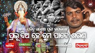 Prabhu Dia He Tuma Pade Sarana - Ganesh Puja Special Odia Bhajan Song - Sricharan Mohanty, Alok Dev