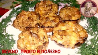 Шикарная горячая закуска на Праздничный Стол. Просто и Очень Вкусно.