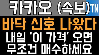 카카오 주가전망 - 긴급) 바닥 신호 나왔다! 내일 '이 가격' 오면 무조건 매수하세요!