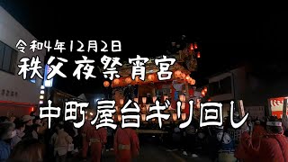 中町屋台ギリ回し 【秩父夜祭】令和4年12月2日