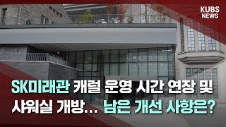 [KUBS NEWS] SK미래관 캐럴 운영 시간 연장 및 샤워실 개방… 남은 개선 사항은?