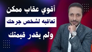 أقوى عقاب ممكن تعاقبه لشخص جرحك ولم يقدّر قيمتك !!