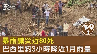 暴雨釀災近80死 巴西里約3小時降近1月雨量｜TVBS新聞