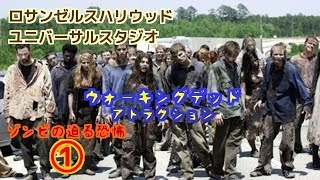 【ロサンゼルス】ハリウッド・ユニバーサルスタジオWALKING DEAD アトラクション（ウォーカーの恐怖に耐えられるか⁉︎）【makichin】