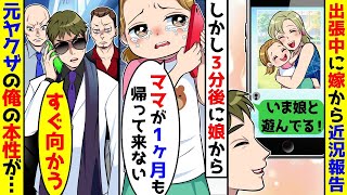 出張中に妻から娘と楽しそうに過ごしている写真が届いた。しかし、3分後に娘から「ママが1ヶ月も帰ってこない」との連絡があり、元ヤクザの俺の本性が。